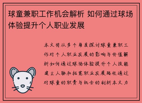 球童兼职工作机会解析 如何通过球场体验提升个人职业发展