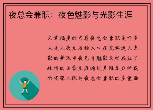 夜总会兼职：夜色魅影与光影生涯