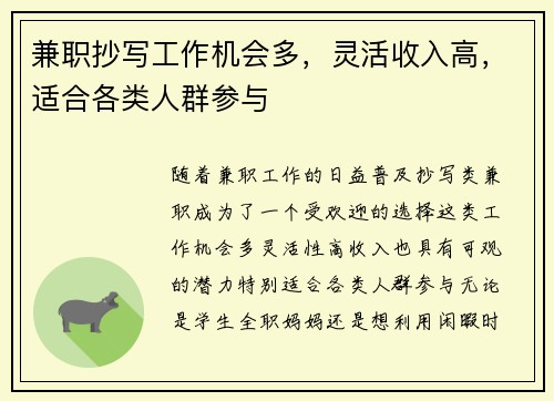 兼职抄写工作机会多，灵活收入高，适合各类人群参与