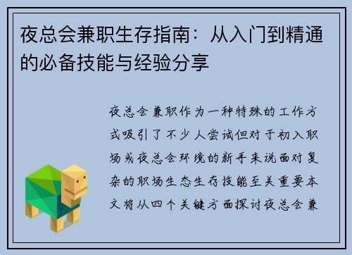 夜总会兼职生存指南：从入门到精通的必备技能与经验分享