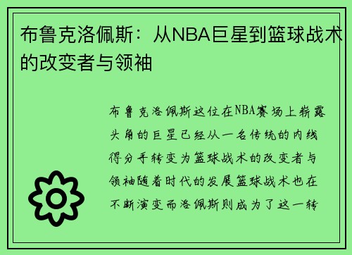 布鲁克洛佩斯：从NBA巨星到篮球战术的改变者与领袖