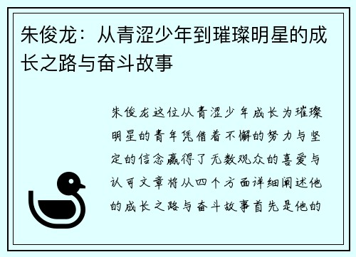朱俊龙：从青涩少年到璀璨明星的成长之路与奋斗故事