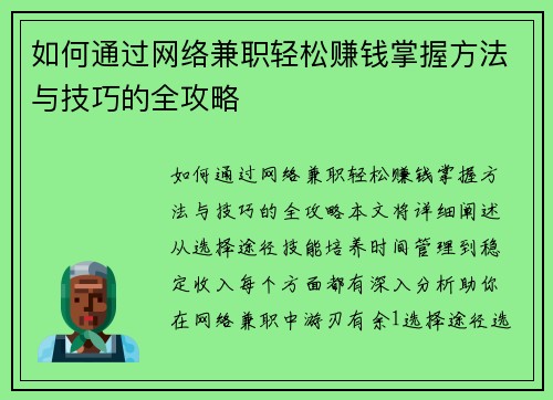如何通过网络兼职轻松赚钱掌握方法与技巧的全攻略