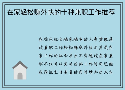 在家轻松赚外快的十种兼职工作推荐