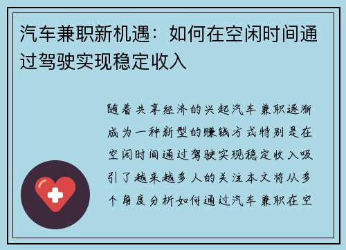 汽车兼职新机遇：如何在空闲时间通过驾驶实现稳定收入