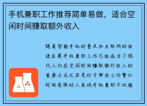 手机兼职工作推荐简单易做，适合空闲时间赚取额外收入