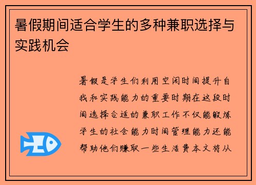 暑假期间适合学生的多种兼职选择与实践机会
