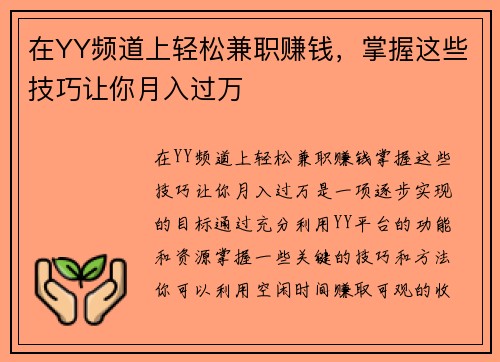 在YY频道上轻松兼职赚钱，掌握这些技巧让你月入过万