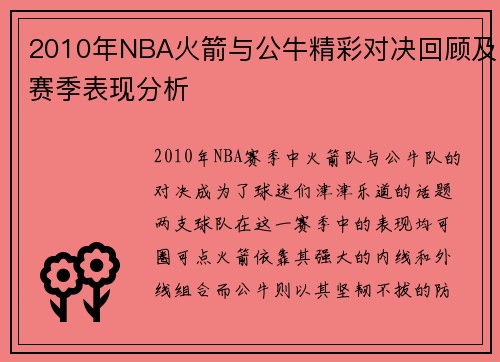 2010年NBA火箭与公牛精彩对决回顾及赛季表现分析