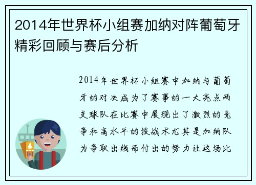 2014年世界杯小组赛加纳对阵葡萄牙精彩回顾与赛后分析