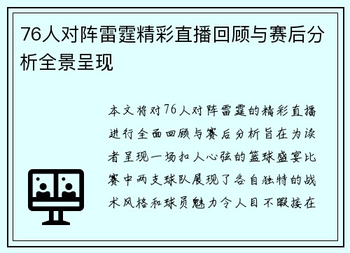 76人对阵雷霆精彩直播回顾与赛后分析全景呈现
