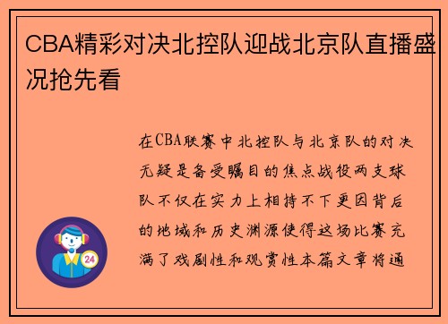 CBA精彩对决北控队迎战北京队直播盛况抢先看