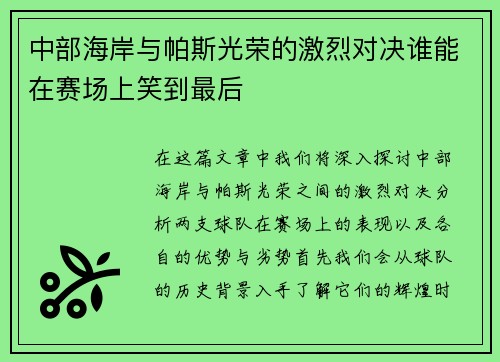 中部海岸与帕斯光荣的激烈对决谁能在赛场上笑到最后