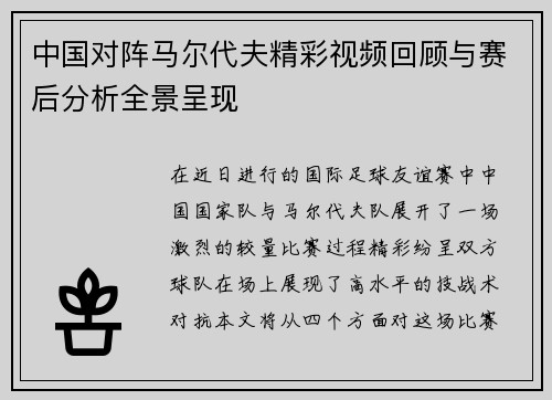 中国对阵马尔代夫精彩视频回顾与赛后分析全景呈现