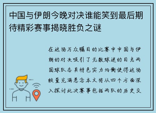 中国与伊朗今晚对决谁能笑到最后期待精彩赛事揭晓胜负之谜