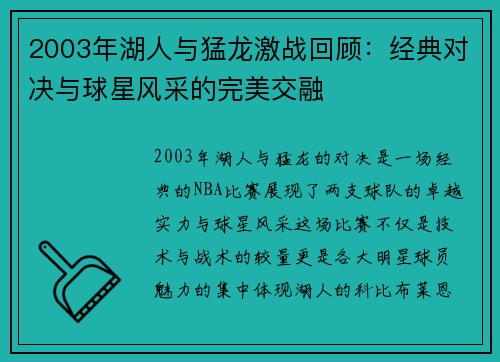 2003年湖人与猛龙激战回顾：经典对决与球星风采的完美交融