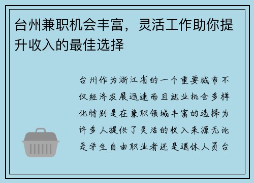 台州兼职机会丰富，灵活工作助你提升收入的最佳选择