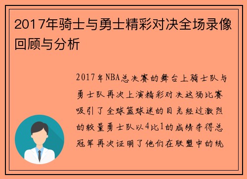 2017年骑士与勇士精彩对决全场录像回顾与分析