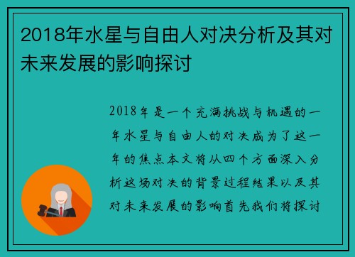 2018年水星与自由人对决分析及其对未来发展的影响探讨