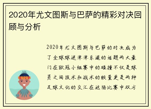 2020年尤文图斯与巴萨的精彩对决回顾与分析