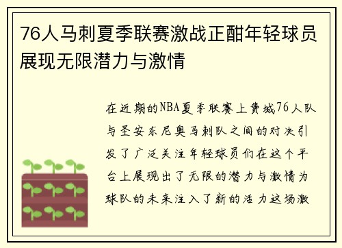 76人马刺夏季联赛激战正酣年轻球员展现无限潜力与激情