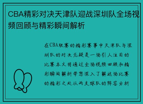 CBA精彩对决天津队迎战深圳队全场视频回顾与精彩瞬间解析