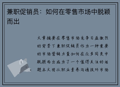 兼职促销员：如何在零售市场中脱颖而出