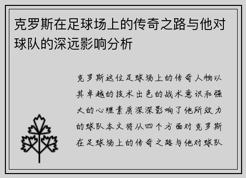 克罗斯在足球场上的传奇之路与他对球队的深远影响分析