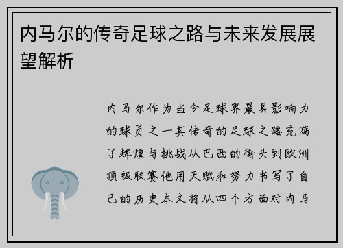 内马尔的传奇足球之路与未来发展展望解析