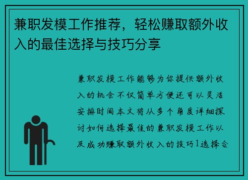 兼职发模工作推荐，轻松赚取额外收入的最佳选择与技巧分享