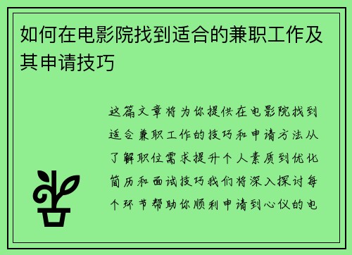 如何在电影院找到适合的兼职工作及其申请技巧