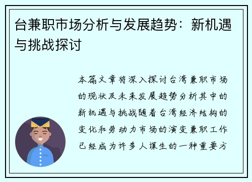 台兼职市场分析与发展趋势：新机遇与挑战探讨