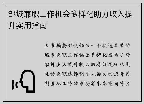 邹城兼职工作机会多样化助力收入提升实用指南