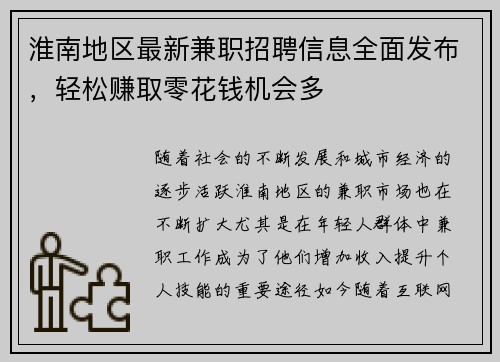 淮南地区最新兼职招聘信息全面发布，轻松赚取零花钱机会多