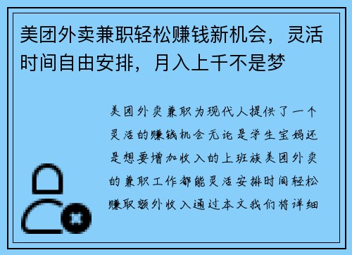美团外卖兼职轻松赚钱新机会，灵活时间自由安排，月入上千不是梦