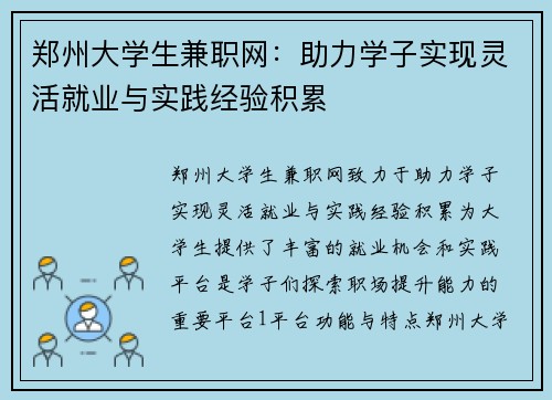 郑州大学生兼职网：助力学子实现灵活就业与实践经验积累