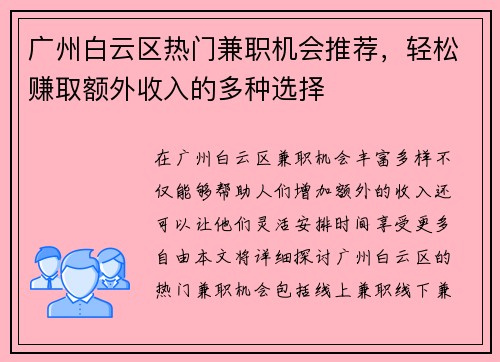 广州白云区热门兼职机会推荐，轻松赚取额外收入的多种选择