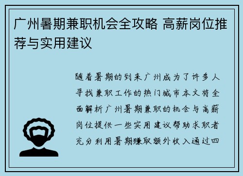 广州暑期兼职机会全攻略 高薪岗位推荐与实用建议