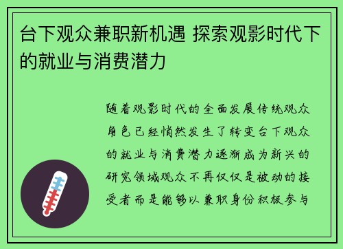 台下观众兼职新机遇 探索观影时代下的就业与消费潜力