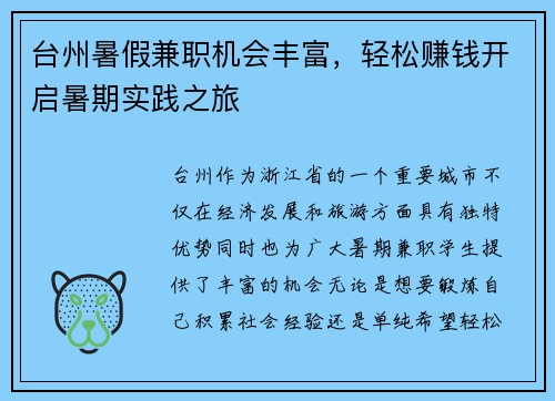 台州暑假兼职机会丰富，轻松赚钱开启暑期实践之旅