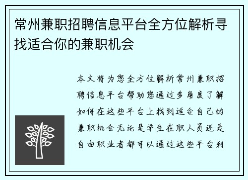 常州兼职招聘信息平台全方位解析寻找适合你的兼职机会