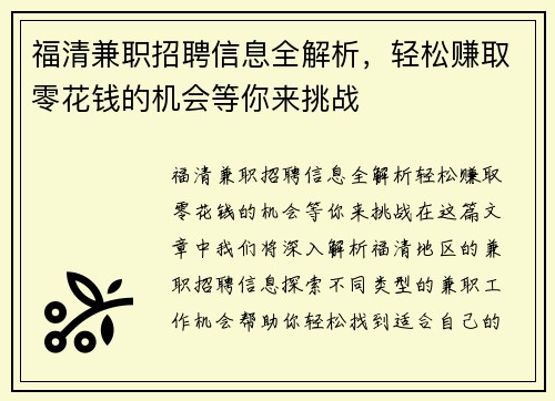 福清兼职招聘信息全解析，轻松赚取零花钱的机会等你来挑战