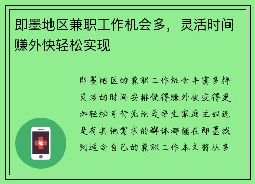 即墨地区兼职工作机会多，灵活时间赚外快轻松实现