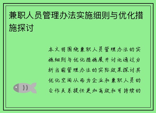 兼职人员管理办法实施细则与优化措施探讨