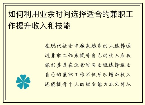 如何利用业余时间选择适合的兼职工作提升收入和技能