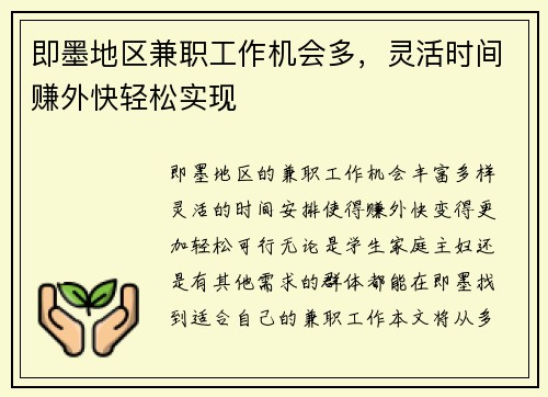 即墨地区兼职工作机会多，灵活时间赚外快轻松实现