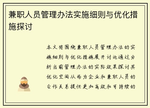 兼职人员管理办法实施细则与优化措施探讨