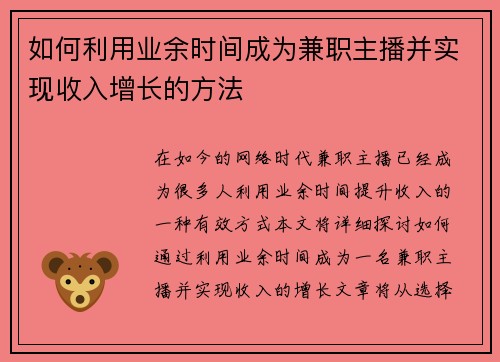 如何利用业余时间成为兼职主播并实现收入增长的方法