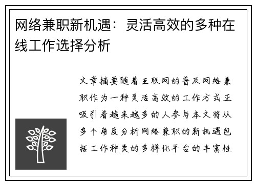 网络兼职新机遇：灵活高效的多种在线工作选择分析