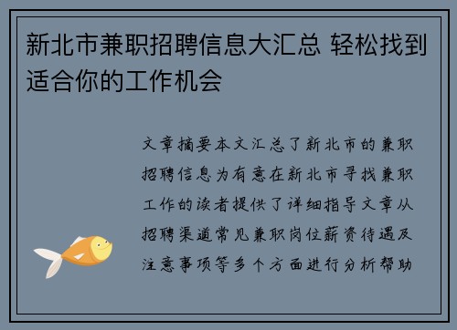 新北市兼职招聘信息大汇总 轻松找到适合你的工作机会